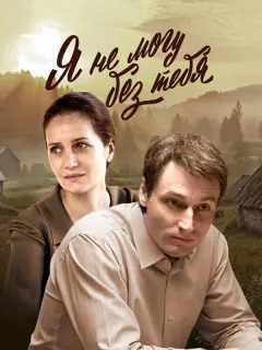 Я не могу без тебя российский сериал